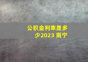 公积金利率是多少2023 南宁